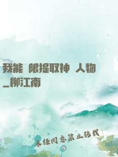 我能無限提取神話人物