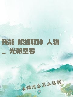我能無限提取神話人物
