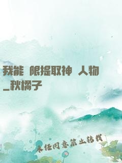 我能無限提取神話人物