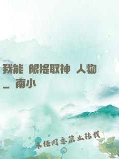 我能無限提取神話人物