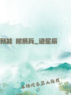 我能無限暴兵