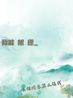 我能無限許愿