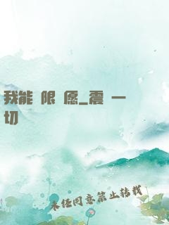 我能無限許愿