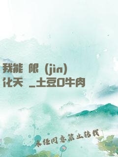 我能無限進(jìn)化天賦