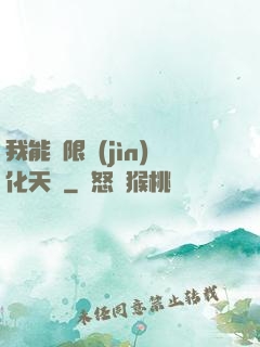 我能無限進(jìn)化天賦
