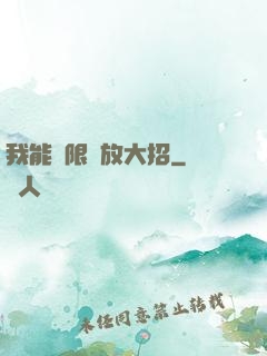 我能無限釋放大招