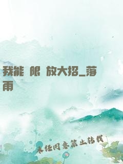 我能無限釋放大招
