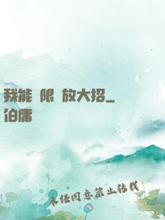 我能無限釋放大招