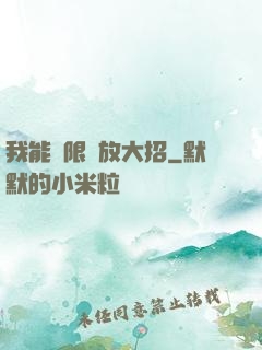 我能無限釋放大招