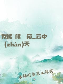 我能無限開寶箱