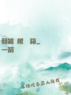 我能無限開寶箱