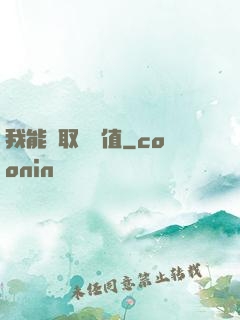 我能獲取靈氣值