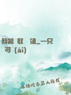 我能獲取靈氣值