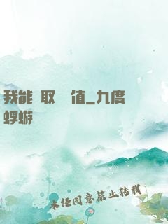 我能獲取靈氣值
