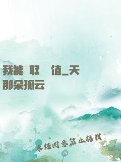 我能獲取靈氣值