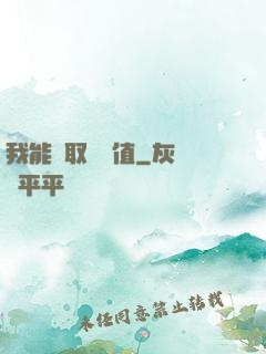 我能獲取靈氣值