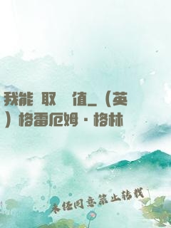 我能獲取靈氣值