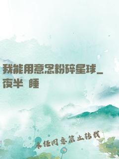 我能用意念粉碎星球