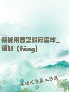 我能用意念粉碎星球