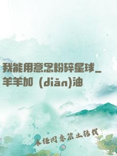 我能用意念粉碎星球