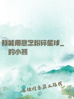 我能用意念粉碎星球