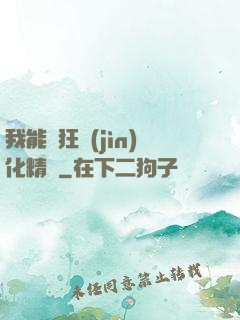 我能瘋狂進(jìn)化精靈