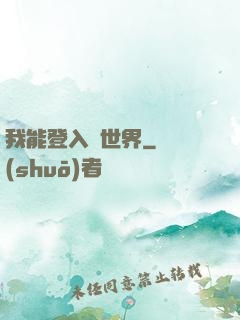 我能登入異世界