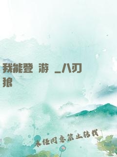 我能登錄游戲