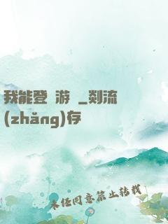 我能登錄游戲