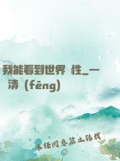 我能看到世界屬性