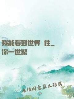 我能看到世界屬性