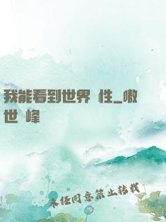 我能看到世界屬性
