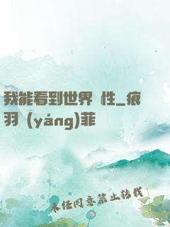 我能看到世界屬性