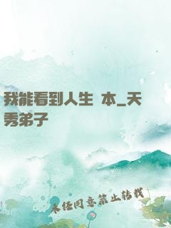 我能看到人生劇本
