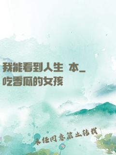 我能看到人生劇本