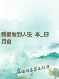 我能看到人生劇本