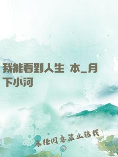我能看到人生劇本