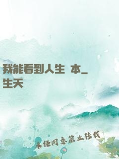 我能看到人生劇本
