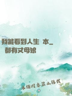 我能看到人生劇本