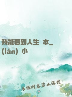 我能看到人生劇本