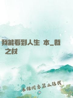 我能看到人生劇本