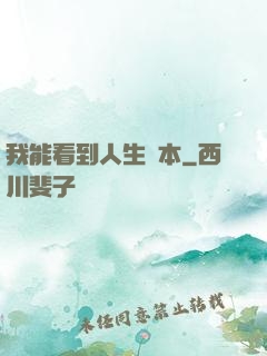 我能看到人生劇本