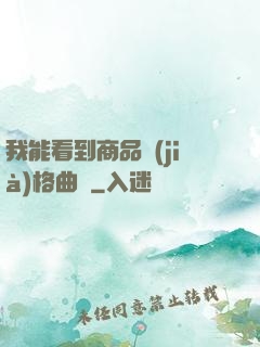 我能看到商品價(jià)格曲線