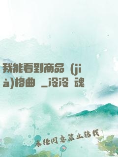 我能看到商品價(jià)格曲線