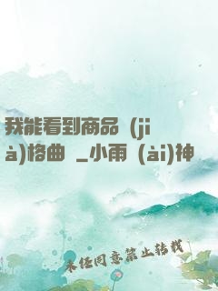 我能看到商品價(jià)格曲線