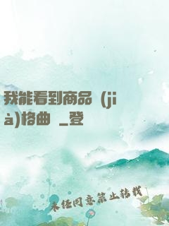 我能看到商品價(jià)格曲線