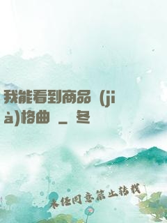我能看到商品價(jià)格曲線