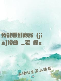 我能看到商品價(jià)格曲線