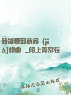 我能看到商品價(jià)格曲線