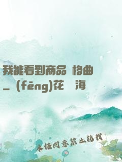 我能看到商品價格曲線